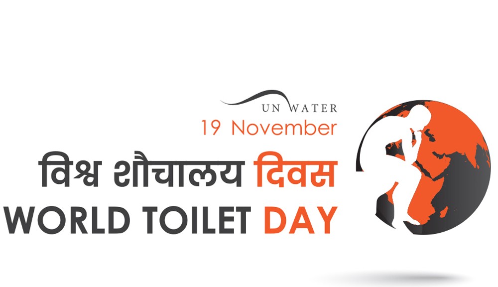 आज विश्व शौचालय दिवस मनाइदै