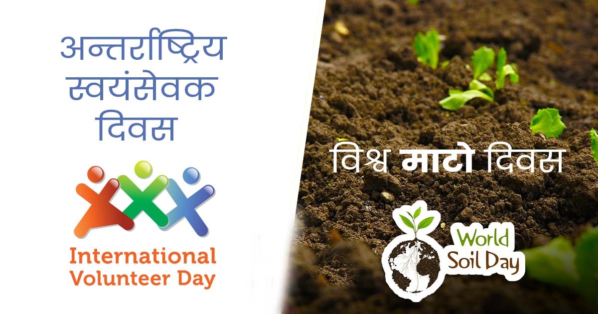 आज माटो दिवस र स्वयंसेवक दिवस एकै साथ मनाइदै