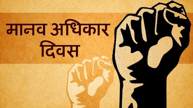 आज अन्तर्राष्ट्रिय मानव अधिकार दिवस मनाइँदै
