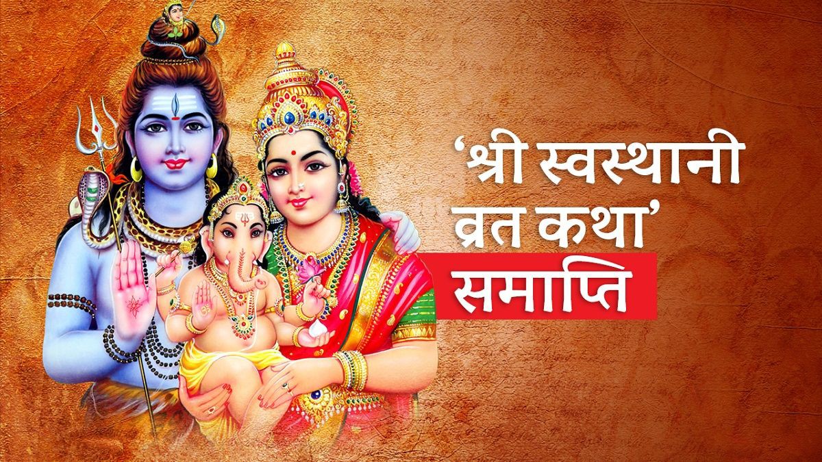 आज श्री स्वस्थानी ब्रत समाप्त गरिदैं