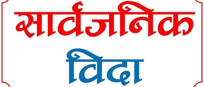 असार १४ गते सार्वजनिक बिदा