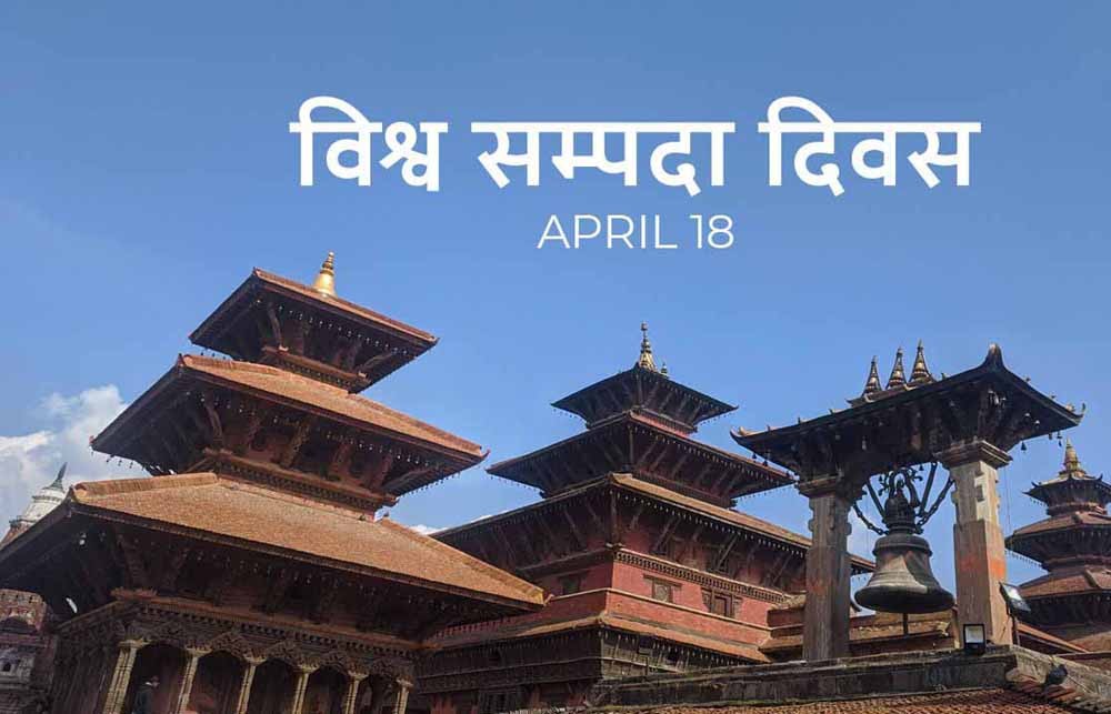 आज विश्व सम्पदा दिवस मनाइँदै