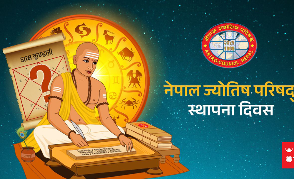 नेपाल ज्योतिष परिषद स्थापना दिवस मनाइँदै