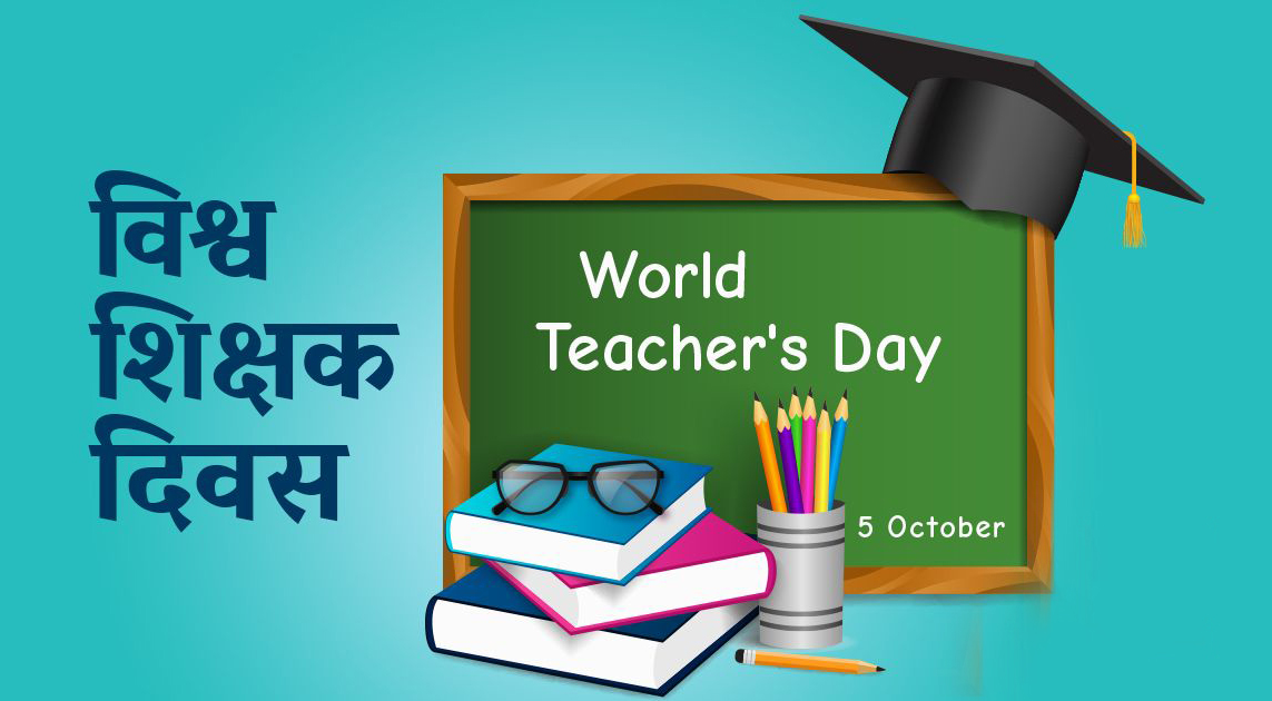 आज विश्व शिक्षक दिवस मनाइँदै