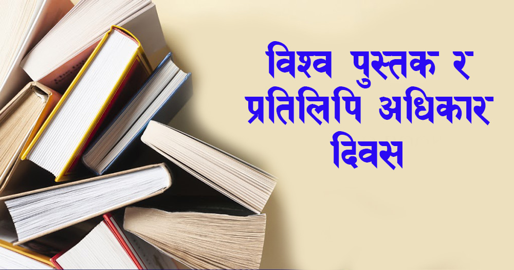 विश्व पुस्तक तथा प्रतिलिपि अधिकार दिवस मनाईँदै