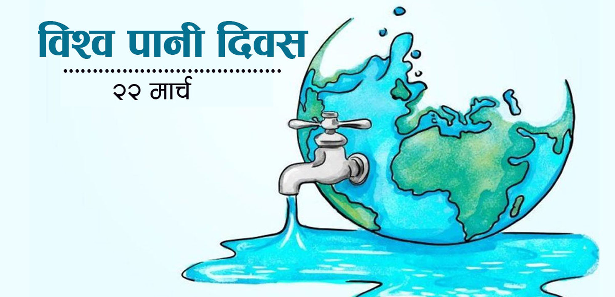 आज विश्व पानी दिवस, नेपालमा पनि मनाइँदै