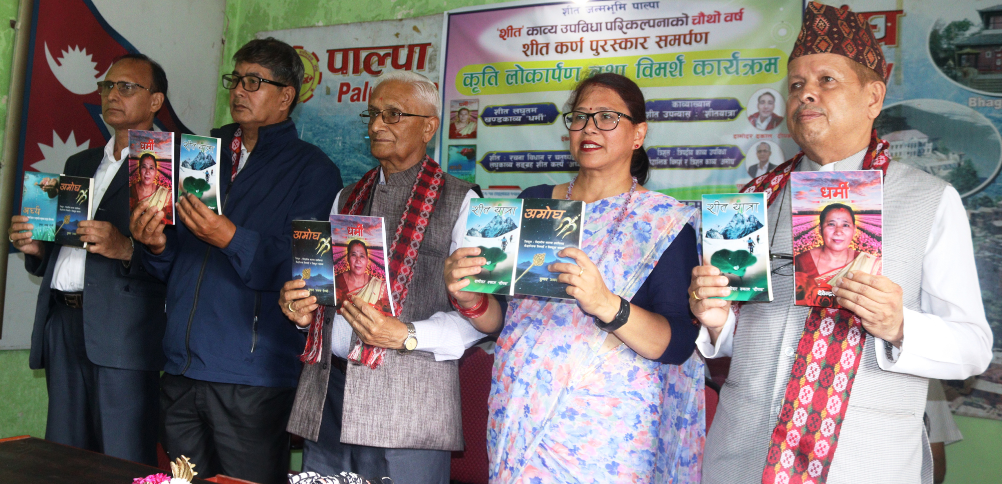 शीत काव्य समाजका चार कृति लोकार्पण तथा विमर्श