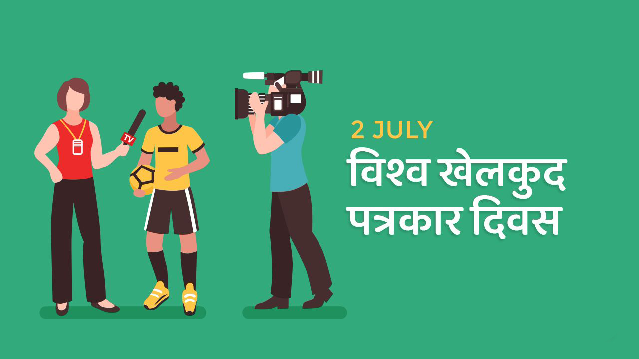 आज विश्व खेलकुद पत्रकार दिवस मनाइँदै