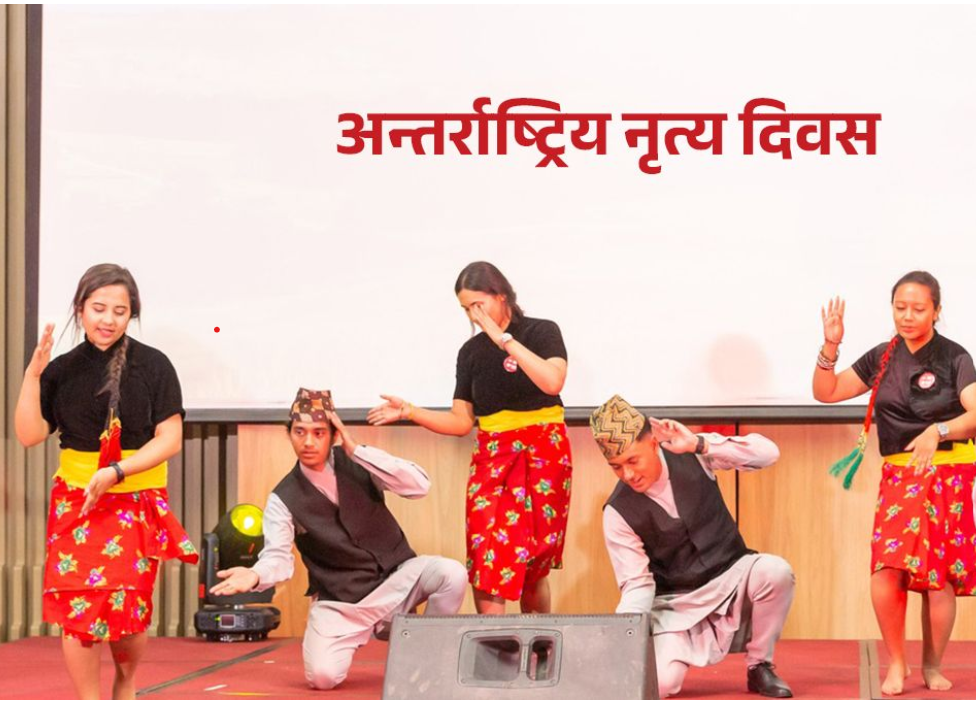 आज विश्व नृत्य दिवस मनाइँदै