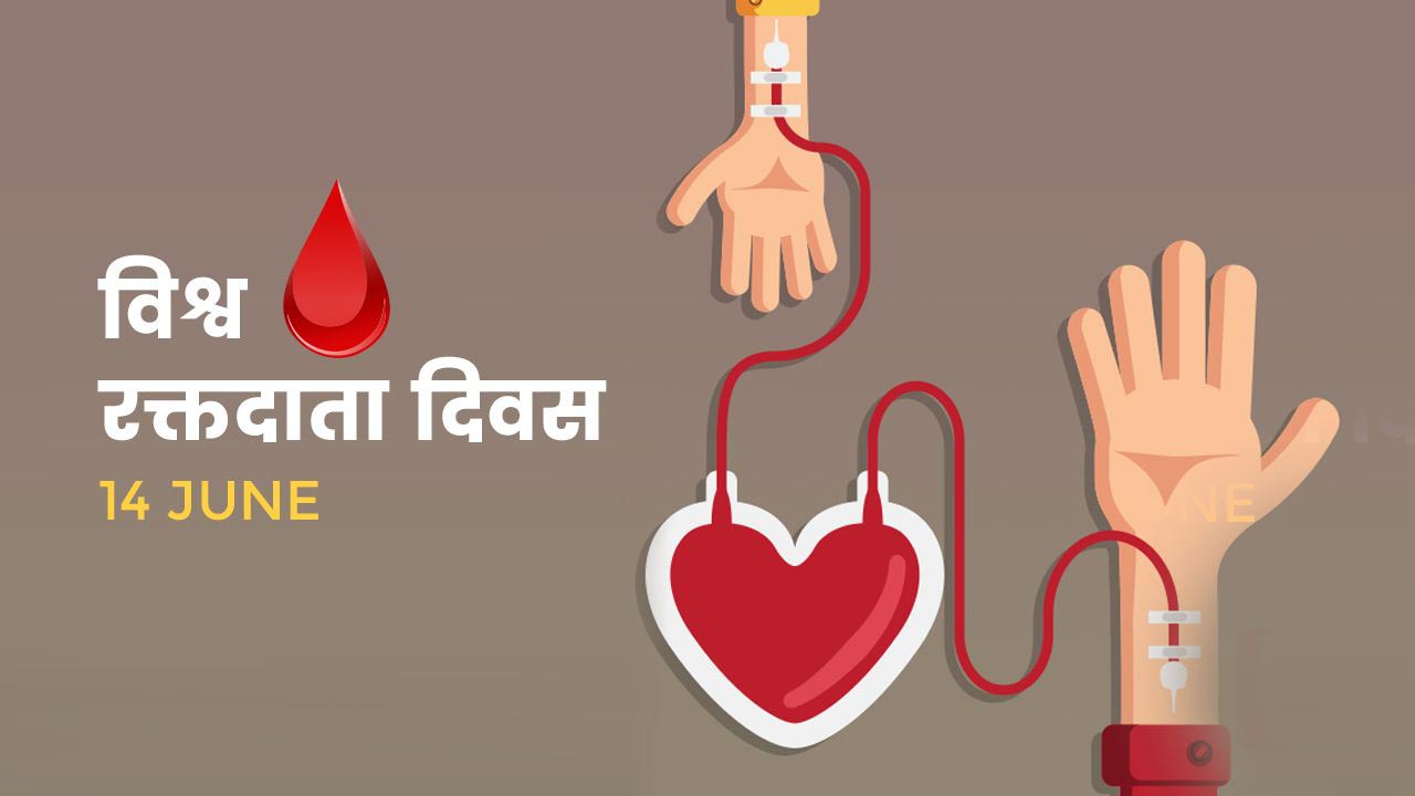 आज विश्व रक्तदाता दिवस मनाइदैं