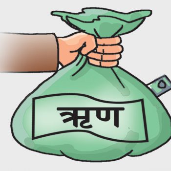 नौ महिनामा रू तीन खर्ब ६६ अर्ब ऋण उठाइयो