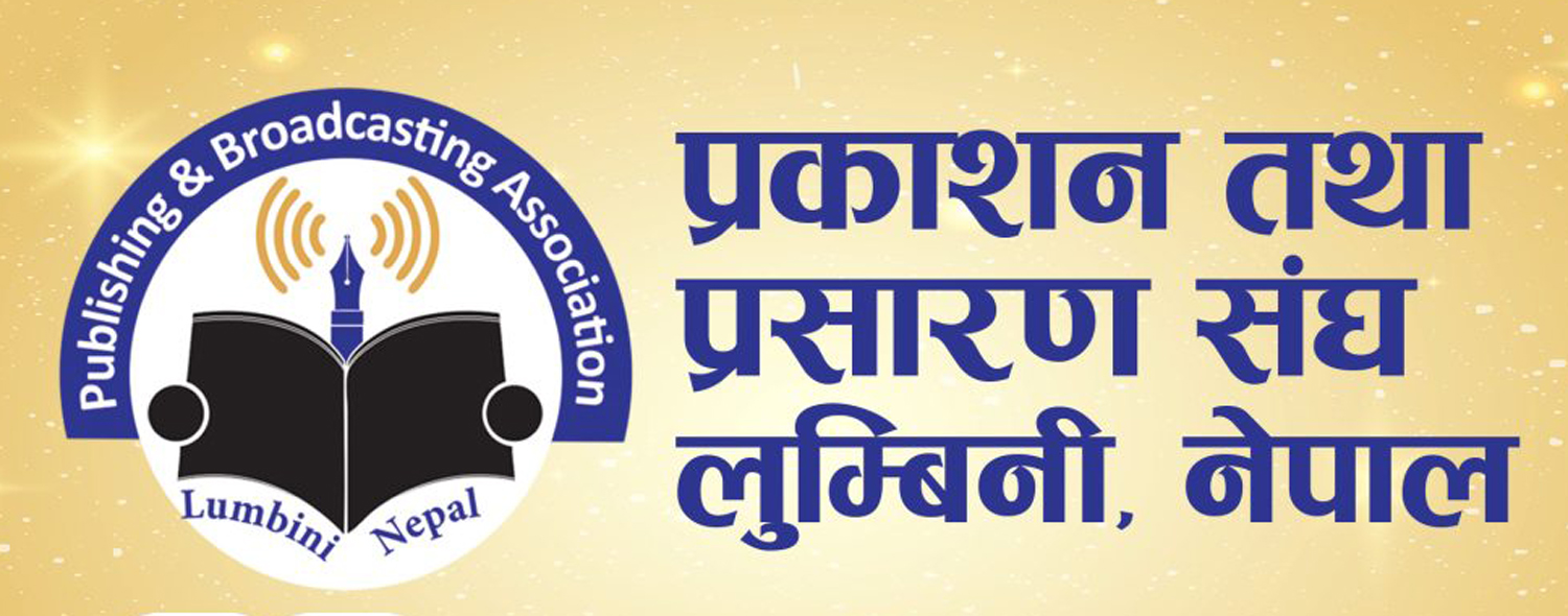 प्रकाशन तथा प्रसारण संघ लुम्बिनीले विज्ञापन बोर्डको नीतिगत निर्णयको गर्यो स्वागत