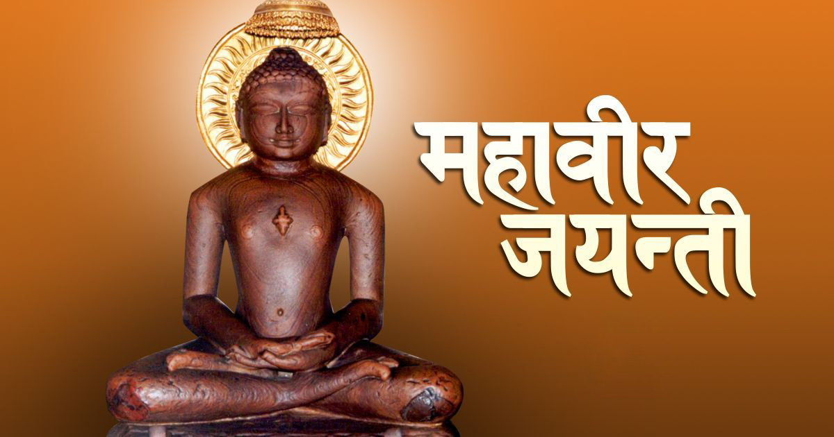 आज महावीर जयन्ती मनाइँदै