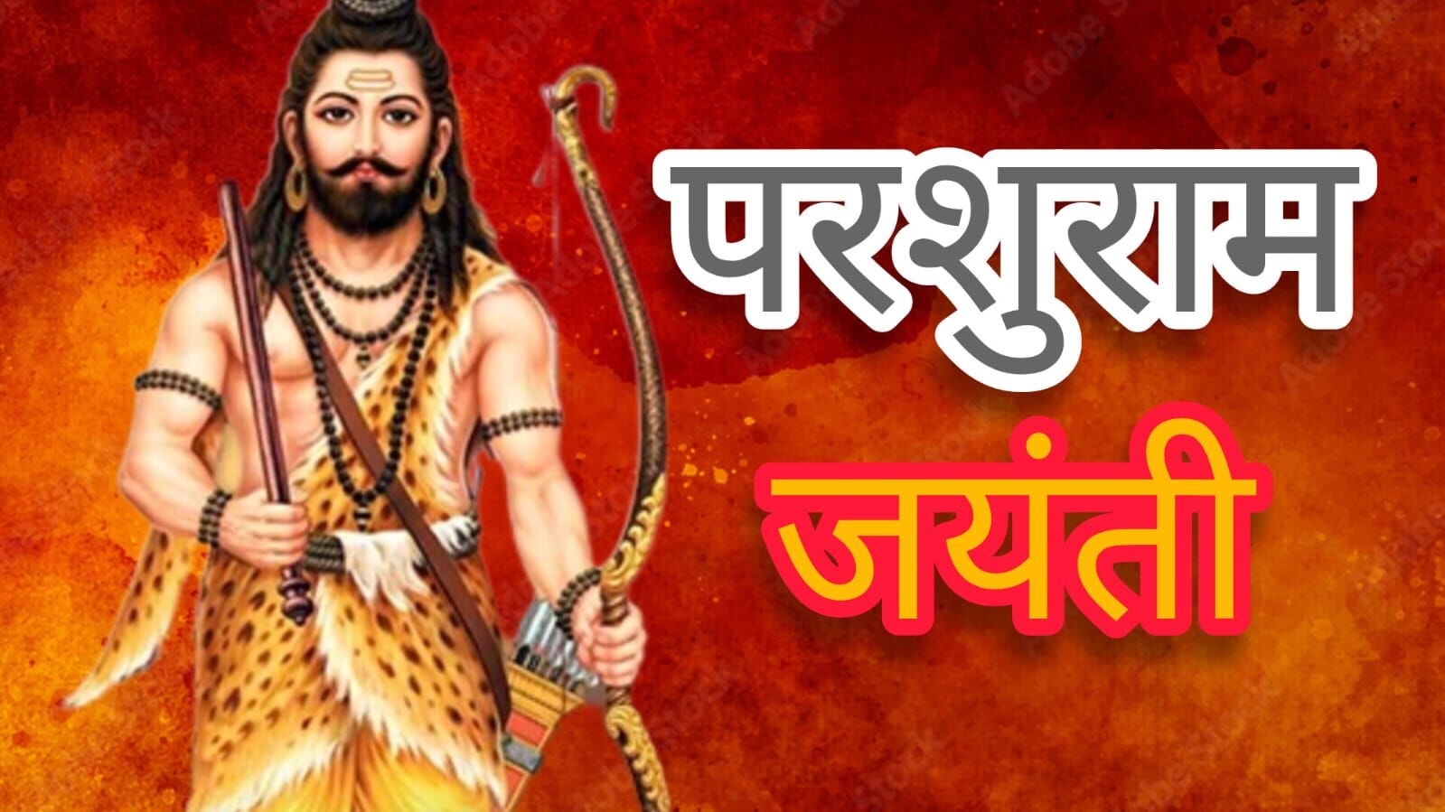 आज परशुराम जयन्ती मनाइँदै