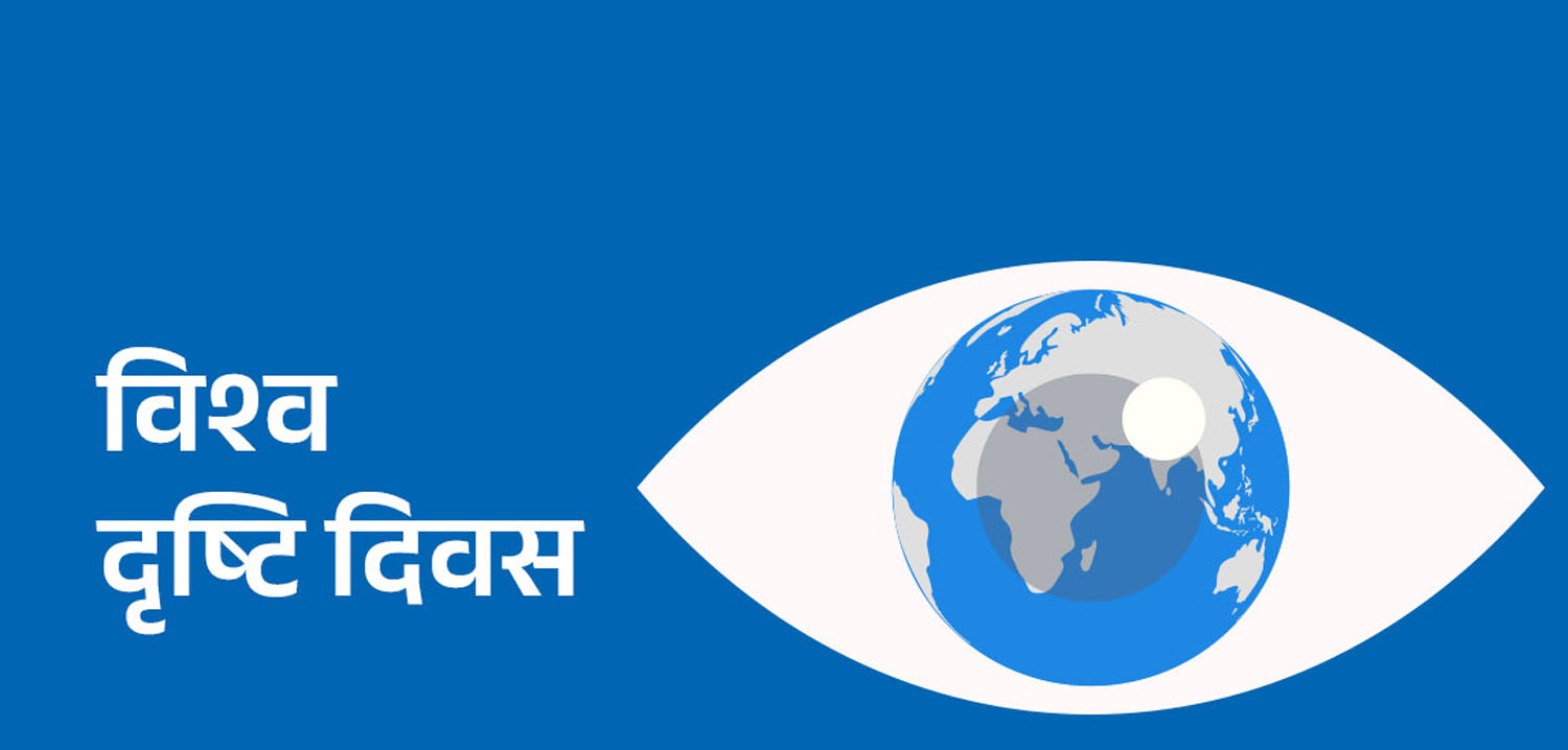 आज विश्व दृष्टि दिवस मनाइँदै