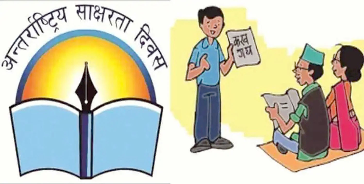 अन्तर्राष्ट्रिय साक्षरता दिवस नेपालमा पनि मनाइँदै
