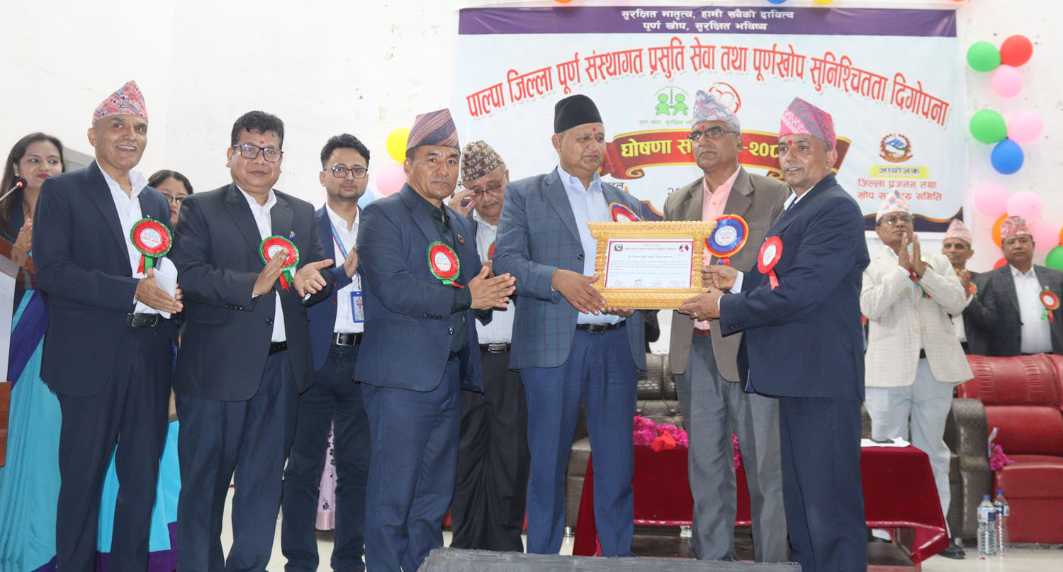 पाल्पा पूर्ण संस्थागत प्रसूति सेवायुक्त जिल्ला घोषणा