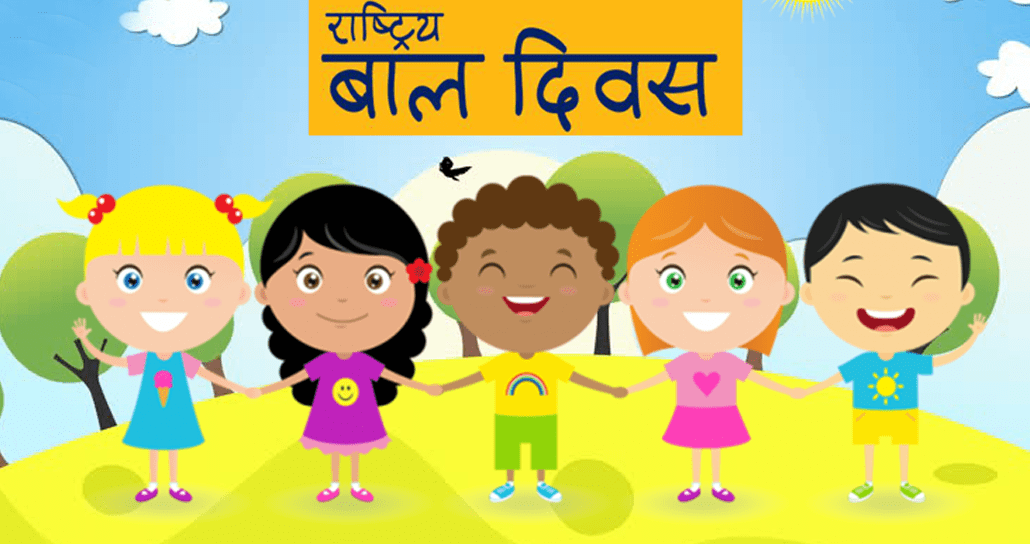 राष्ट्रिय बाल दिवस विभिन्न कार्यक्रम गरी मनाइँदै