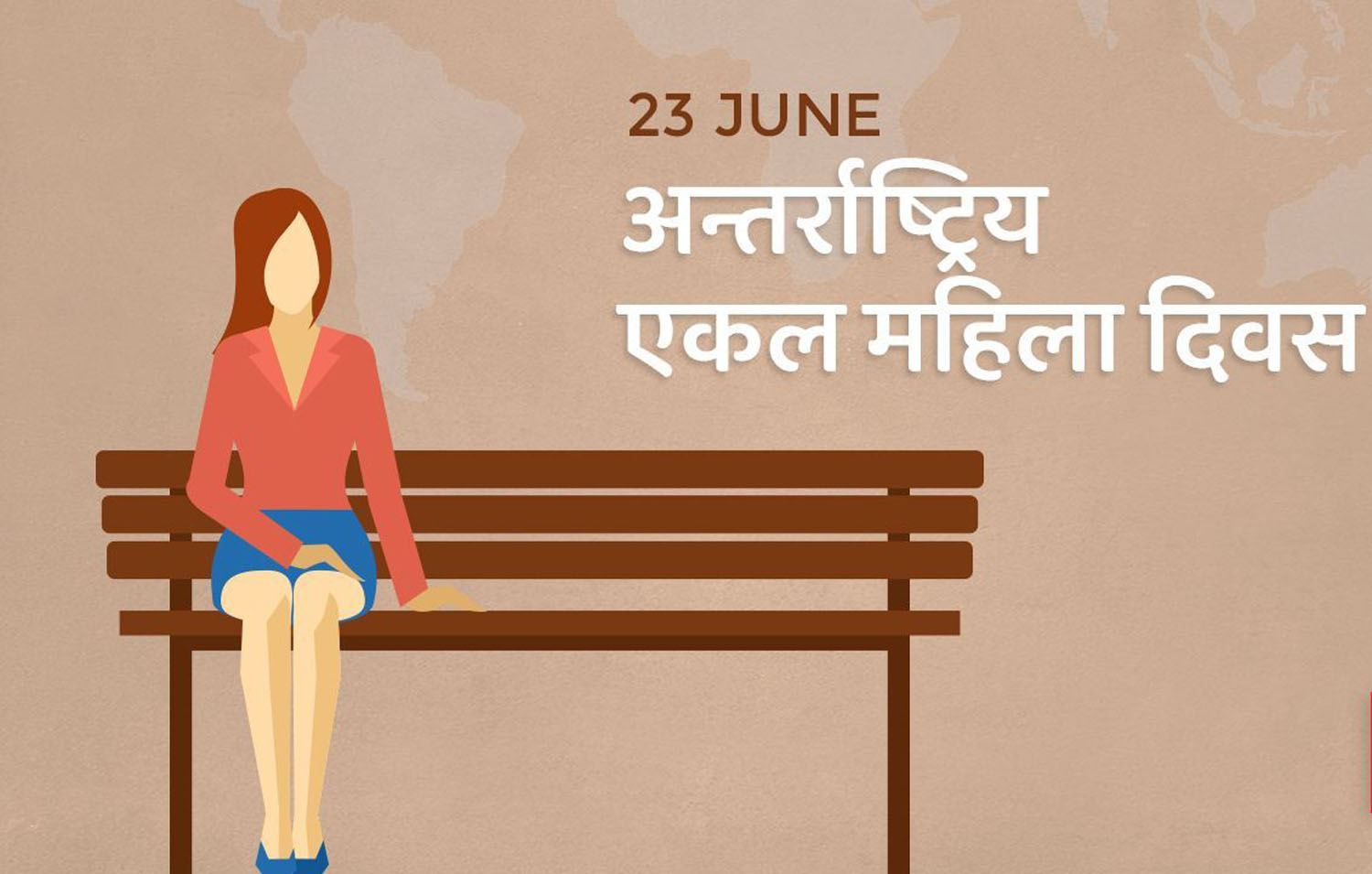 आज विश्व एकल महिला दिवस मनाइँदै