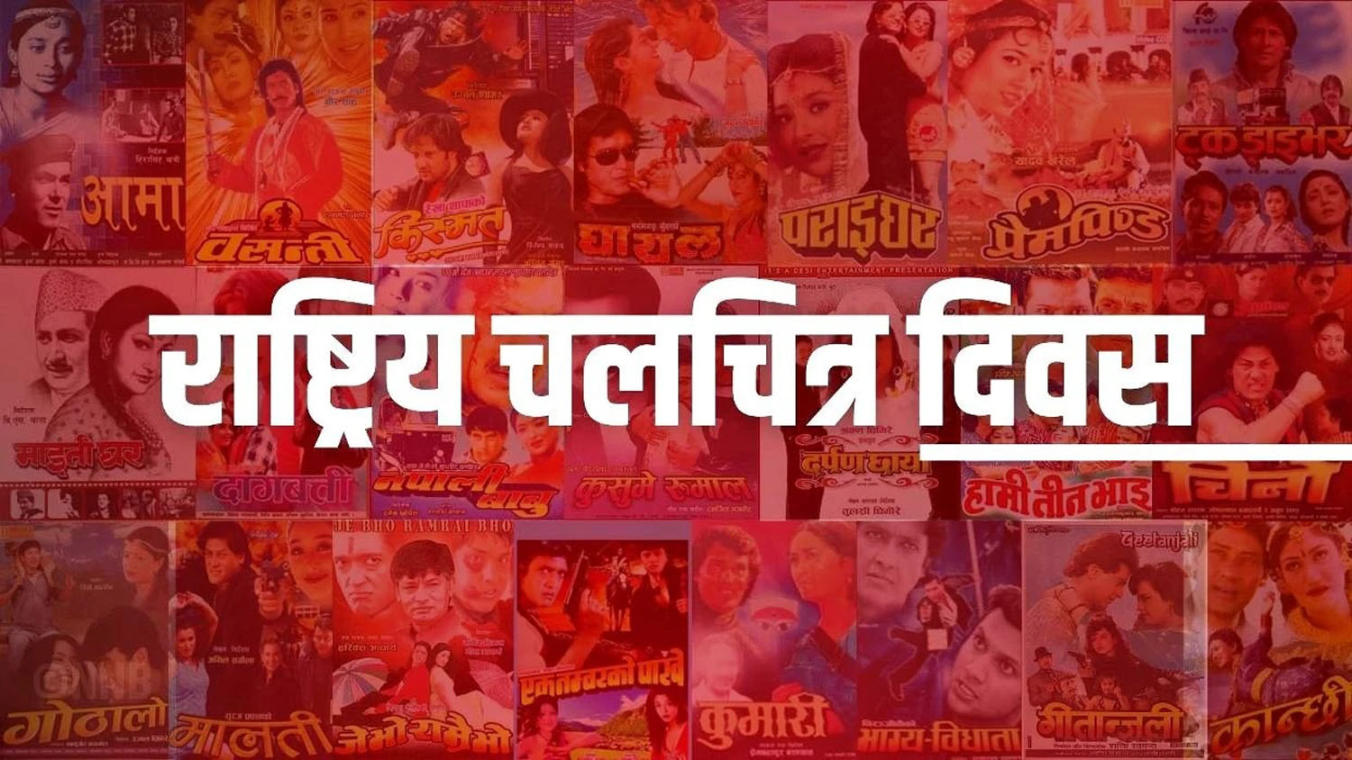 आज राष्ट्रिय चलचित्र दिवस मनाइँदै