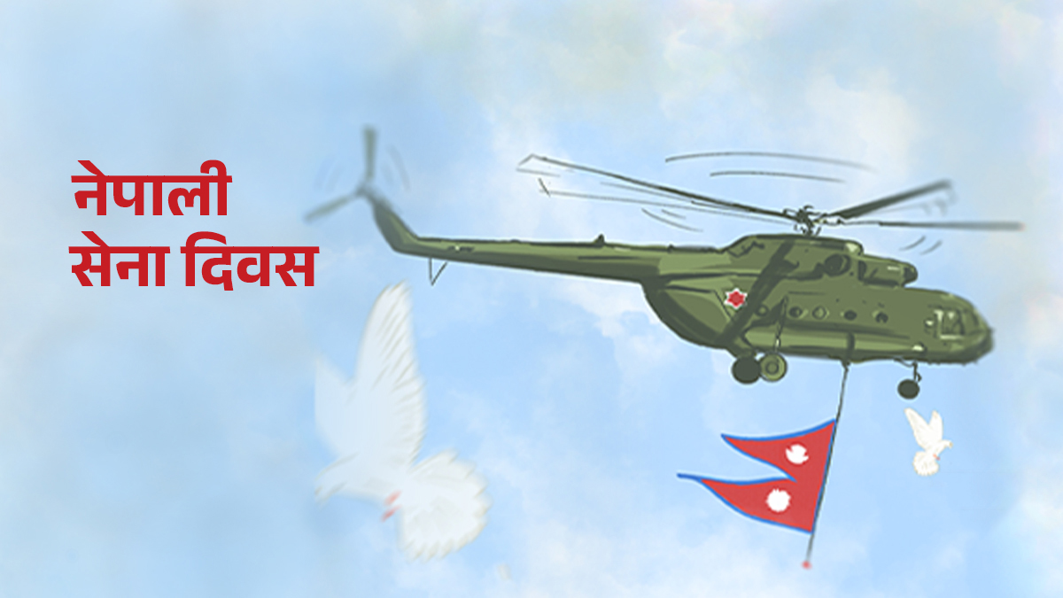 आज सेना दिवस मनाइँदै