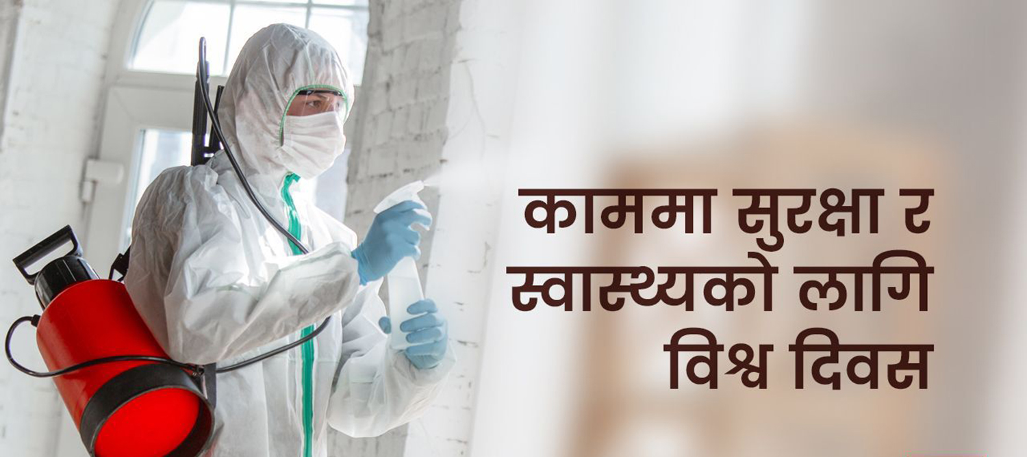 काममा सुरक्षा र स्वास्थ्यका लागि विश्व दिवस मनाइँदै