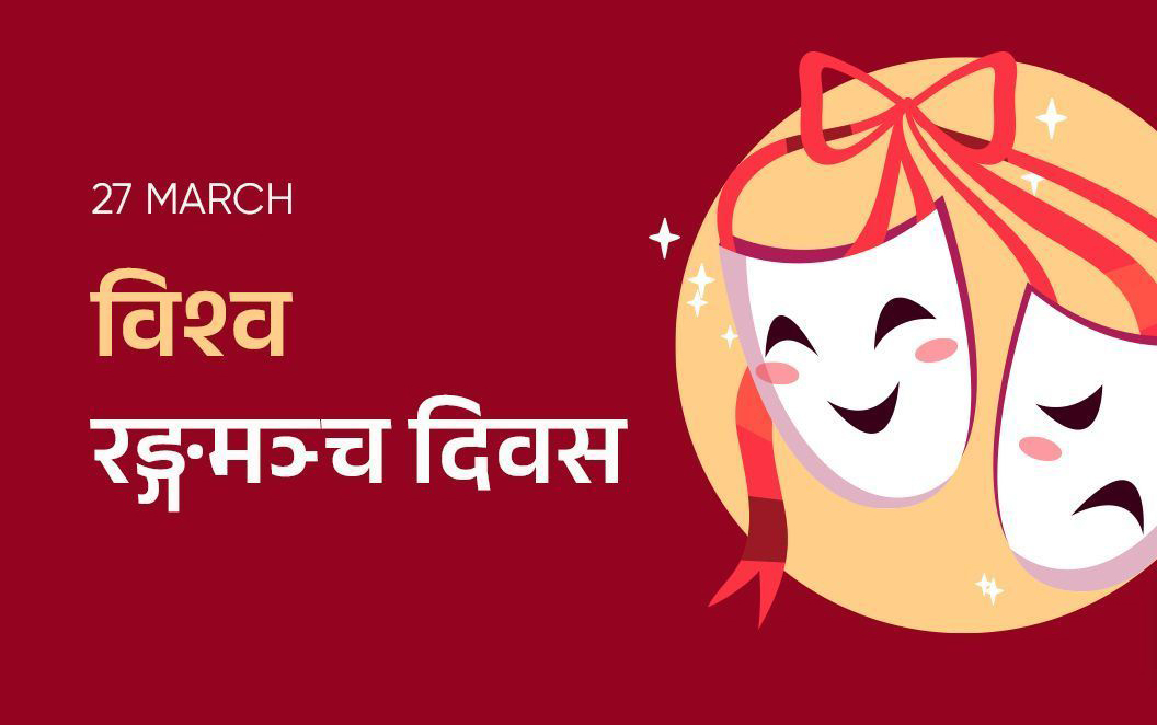 आज विश्व रङ्गमञ्च दिवस मनाइँदै