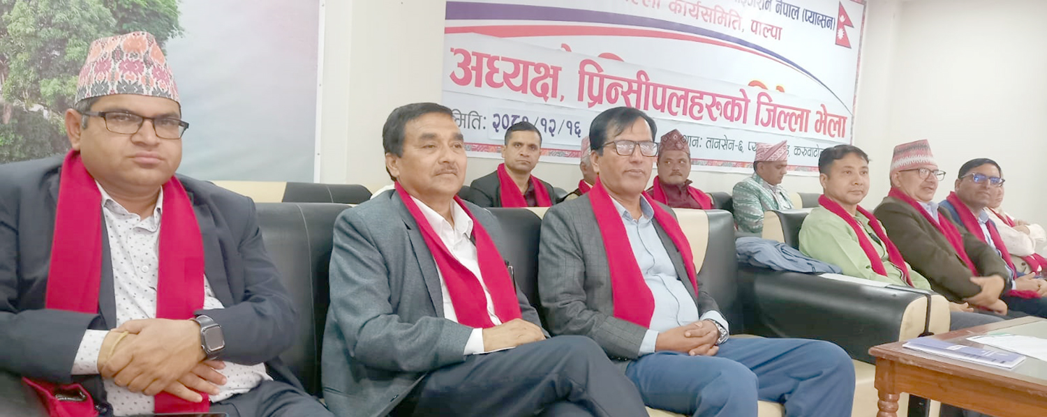 तानसेनमा  निजी विद्यालयका अध्यक्ष र प्रिन्सिपलहरुको भेला
