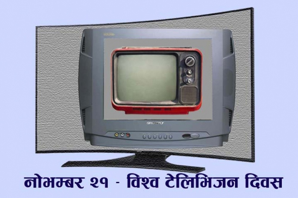 आज विश्व टेलिभिजन दिवस मनाइँदै