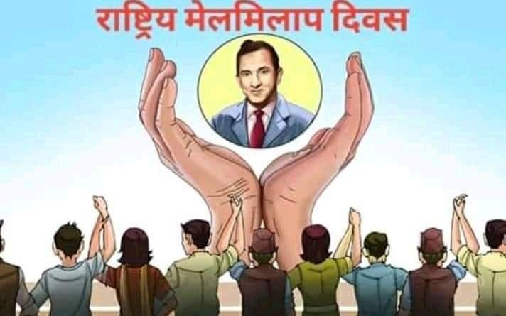 आज राष्ट्रिय मेलमिलाप दिवस मनाइदैं