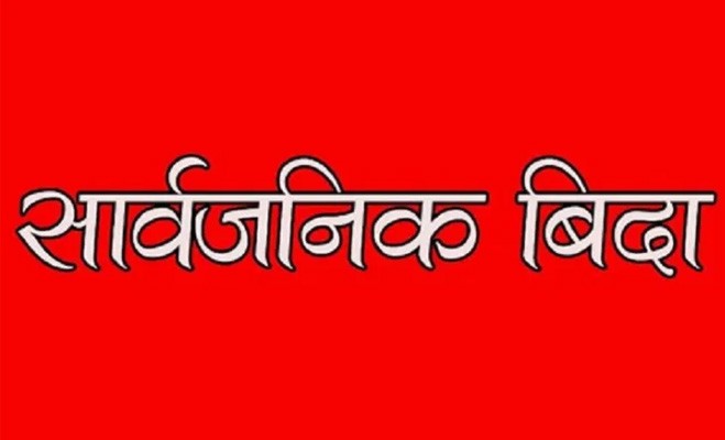सरकारले दियो भोलि सार्वजनिक बिदा