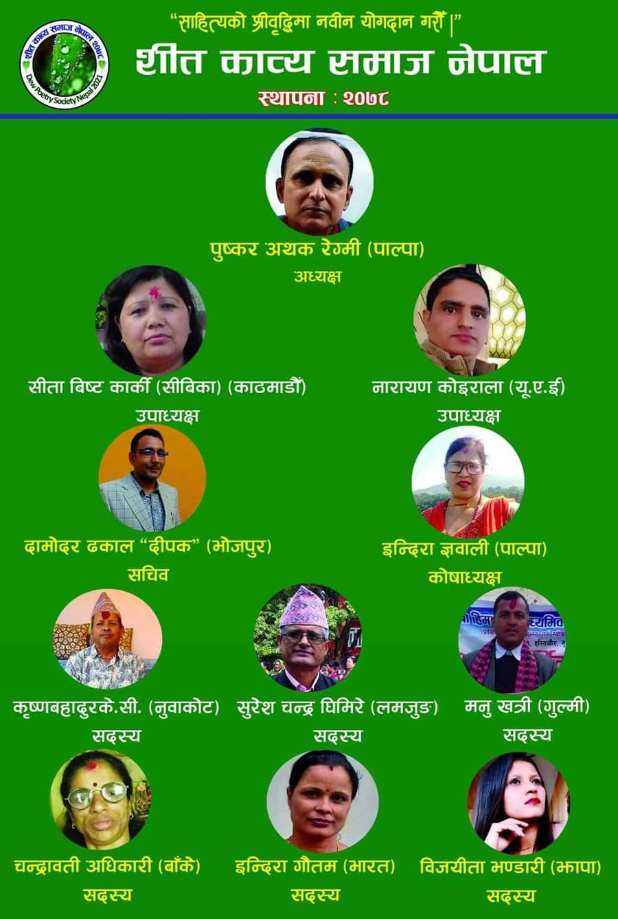 ‘शीत काव्य समाज नेपाल’ को राष्ट्रिय समिति गठन, अध्यक्षमा रेग्मी