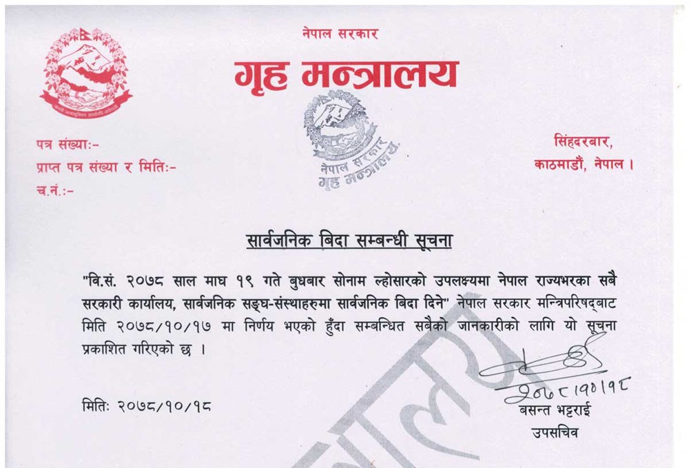 माघ १९ गते सार्वजनिक विदा