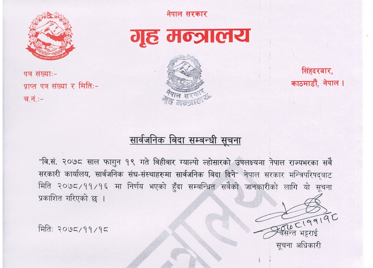 भोलि सार्वजनिक बिदा