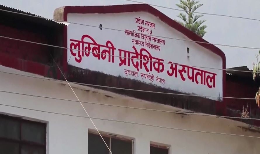 लुम्बिनी अस्पतालको भवन ठेक्का यथास्थितिमै राख्न आदेश