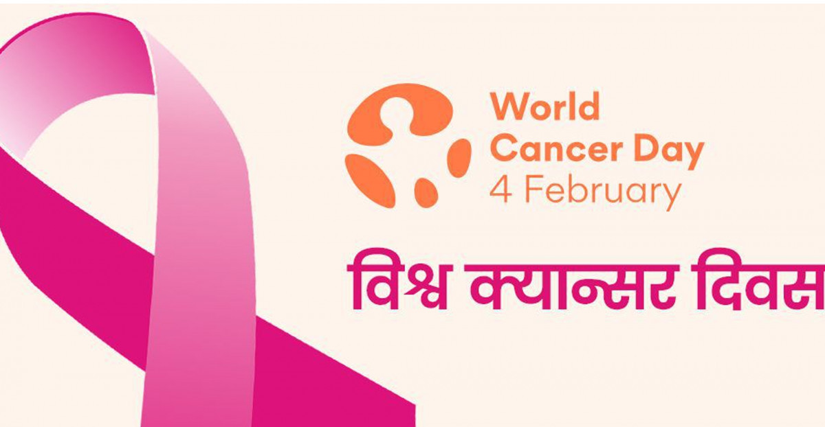 आज विश्व क्यान्सर दिवस मनाइँदै