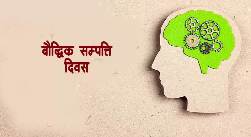 आज बौद्धिक सम्पत्ति दिवस मनाइँदै