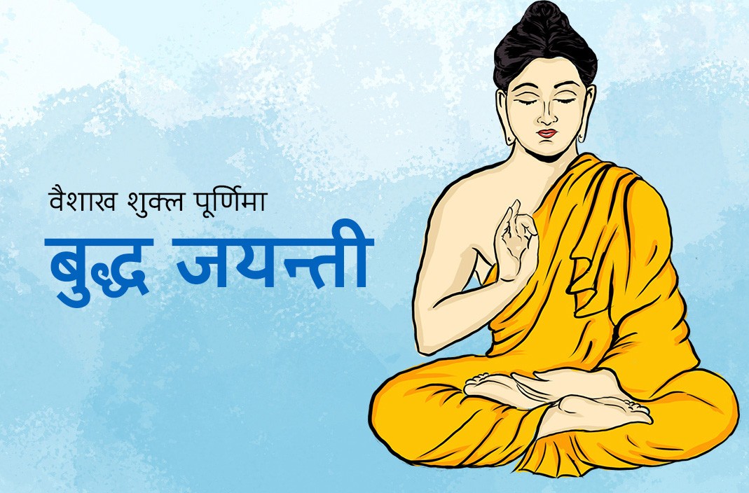 आज बुद्ध जयन्ती : बुद्धप्रति आस्था प्रकट गरि मनाइँदै