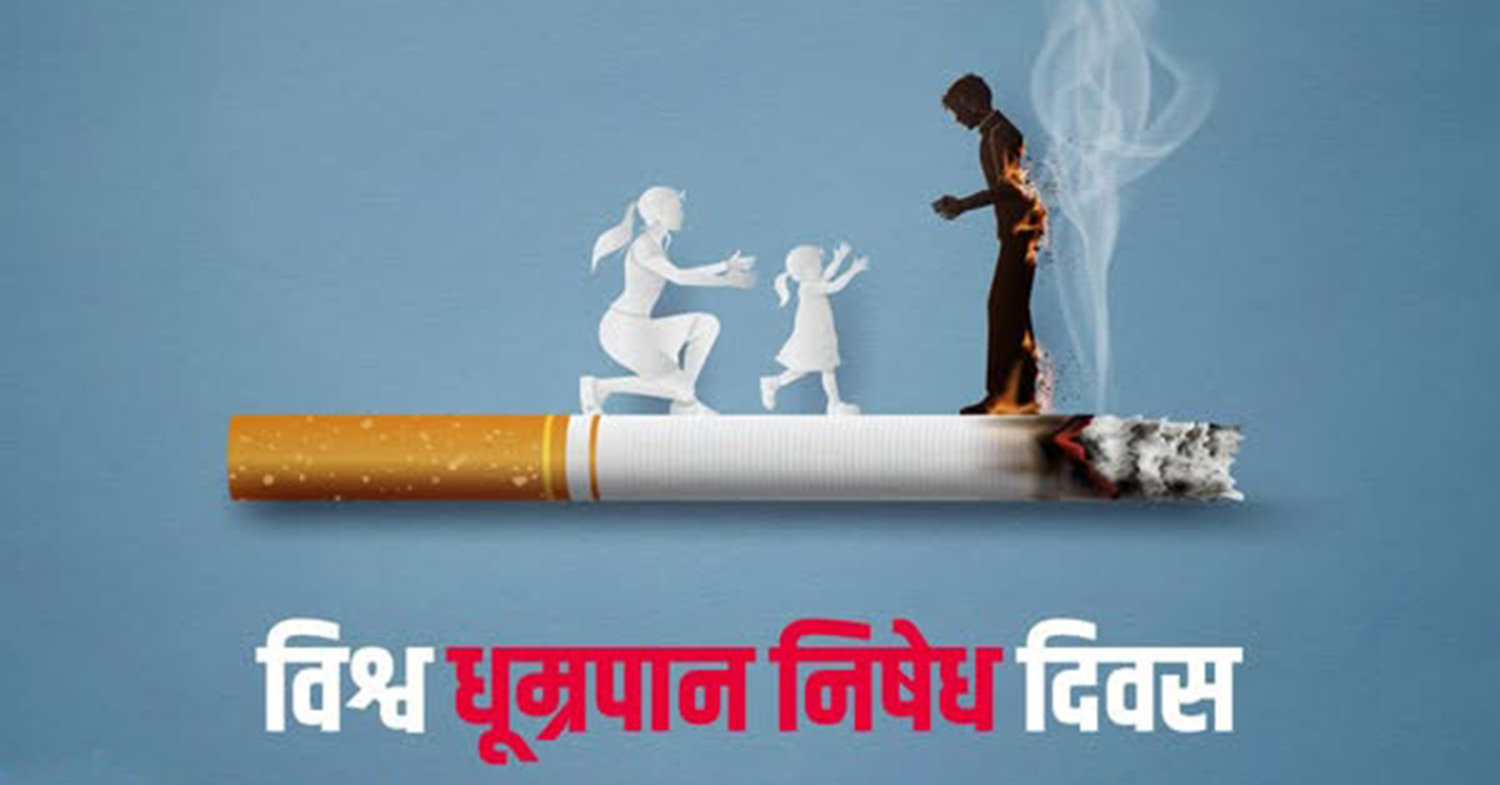 आज विश्व धुम्रपान रहित दिवस
