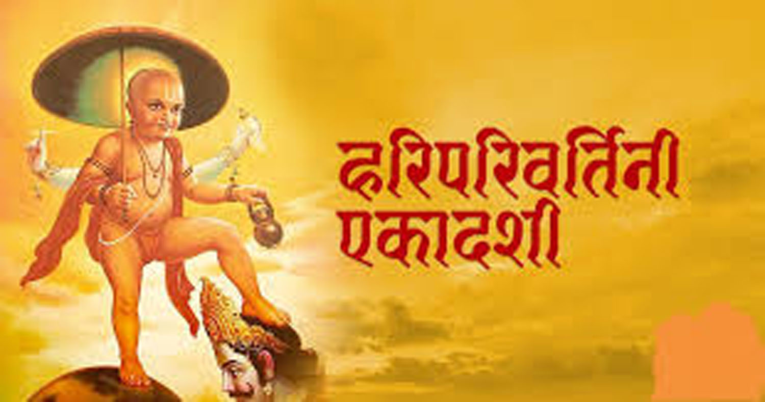 आज हरिपरिवर्तिनी एकादशी : भगवान् विष्णुको पूजा गरिँदै