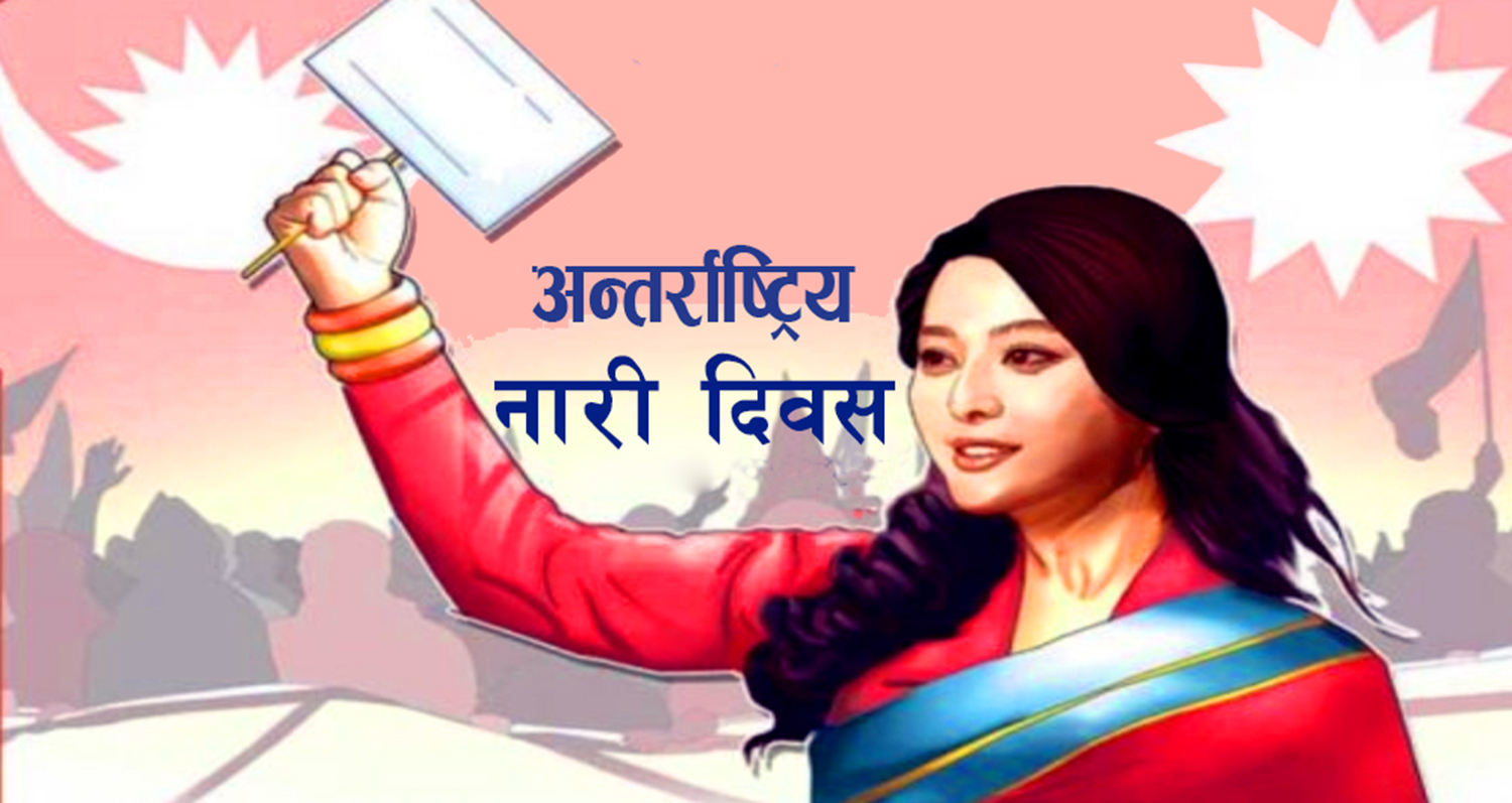 आज अन्तर्राष्ट्रिय नारी दिवस मनाइँदै