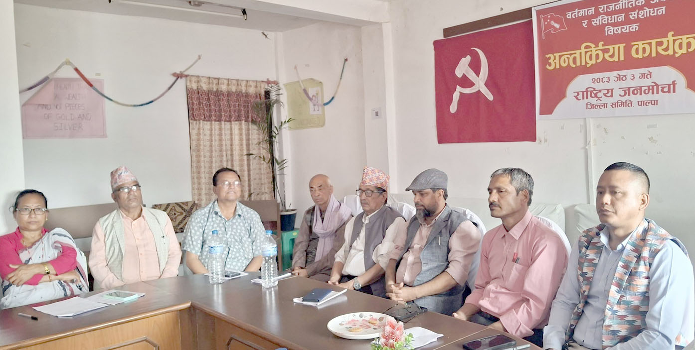 संविधान संशोधनका विषयमा राष्ट्रिय जनमोर्चा पाल्पाले गर्यो सर्वपक्षिय अन्तरक्रिया