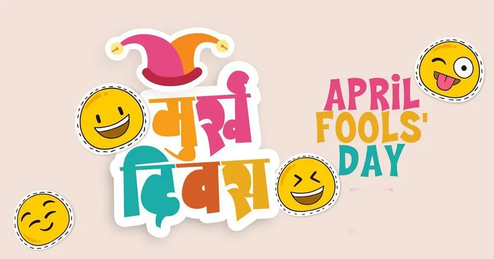 आज ‘अप्रिल फूल’