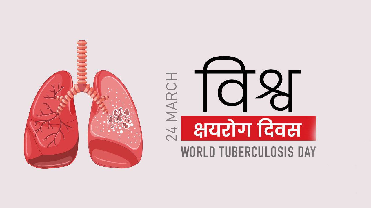 आज विश्व क्षयरोग दिवस