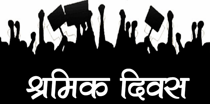 आज अन्तर्राष्ट्रिय श्रमिक दिवस, देशभर सार्वजनिक बिदा