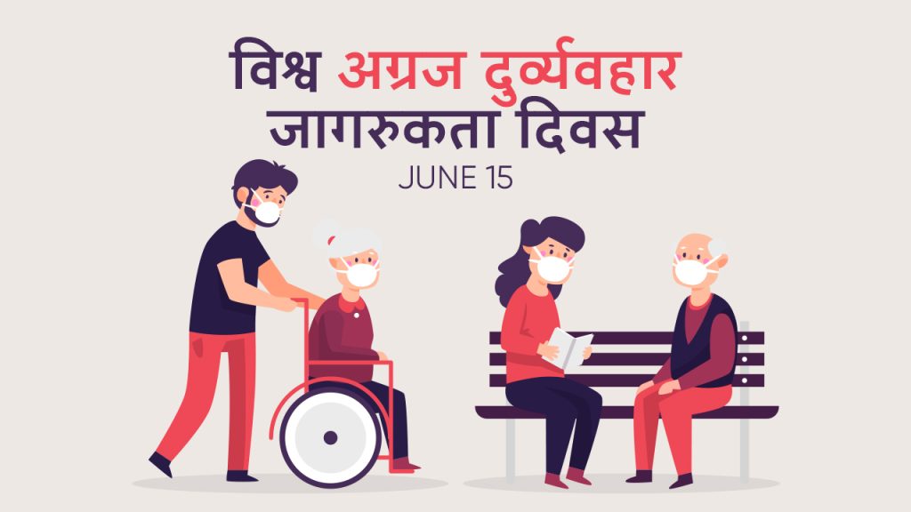 आज विश्व अग्रज दुव्र्यवहार जागरुकता दिवस मनाइँदै