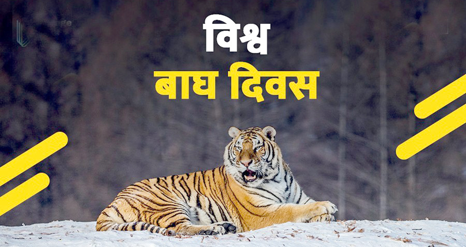 आज विश्व बाघ दिवस मनाइँदै