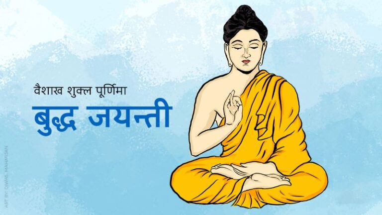 आज बुद्ध जयन्ती मनाइँदै