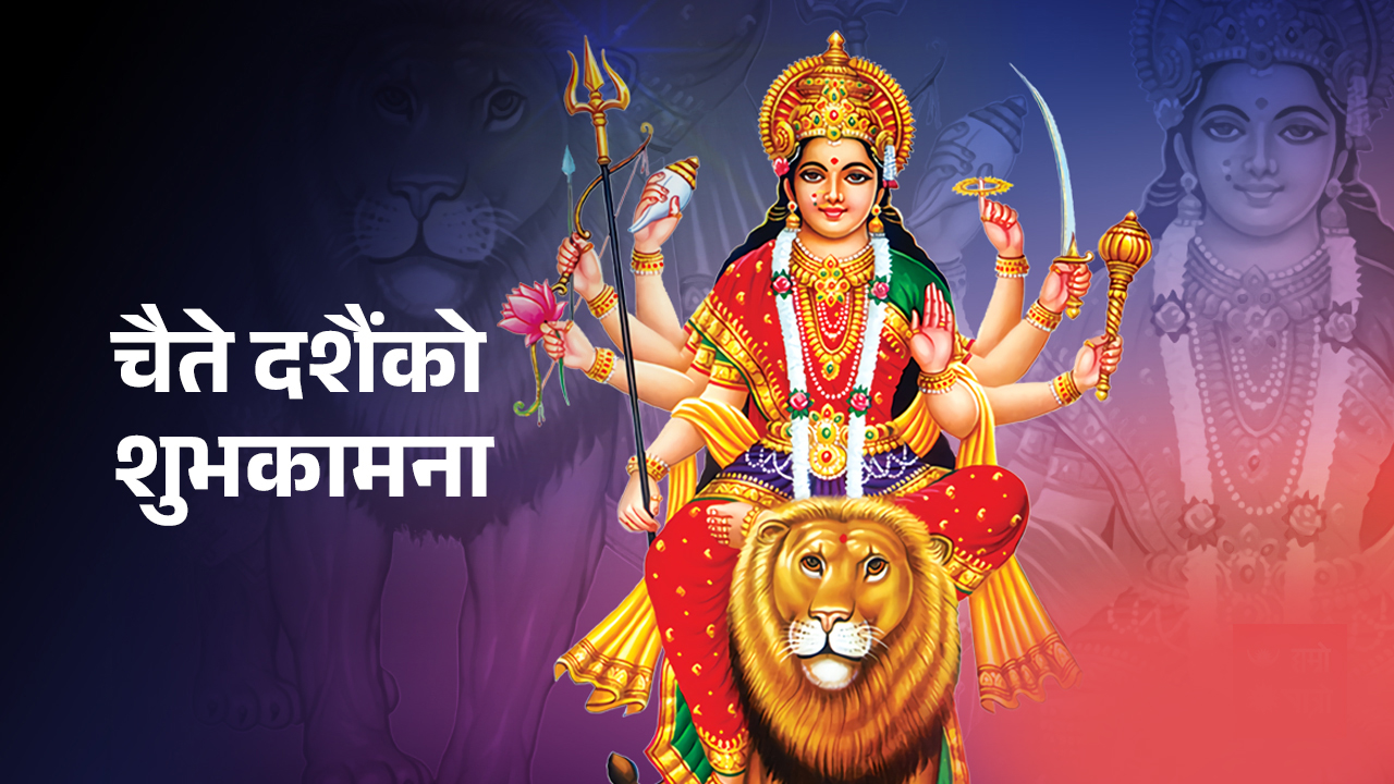 आज चैते दशैं पर्व मनाइदैं