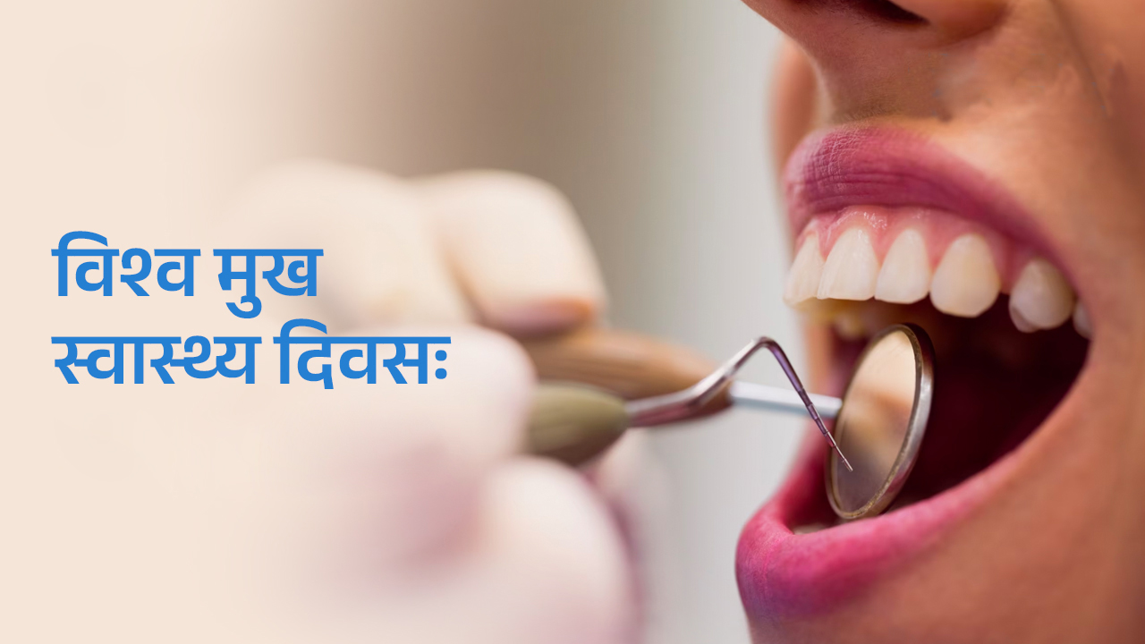 विश्व मुख स्वास्थ्य दिवस मनाइँदै